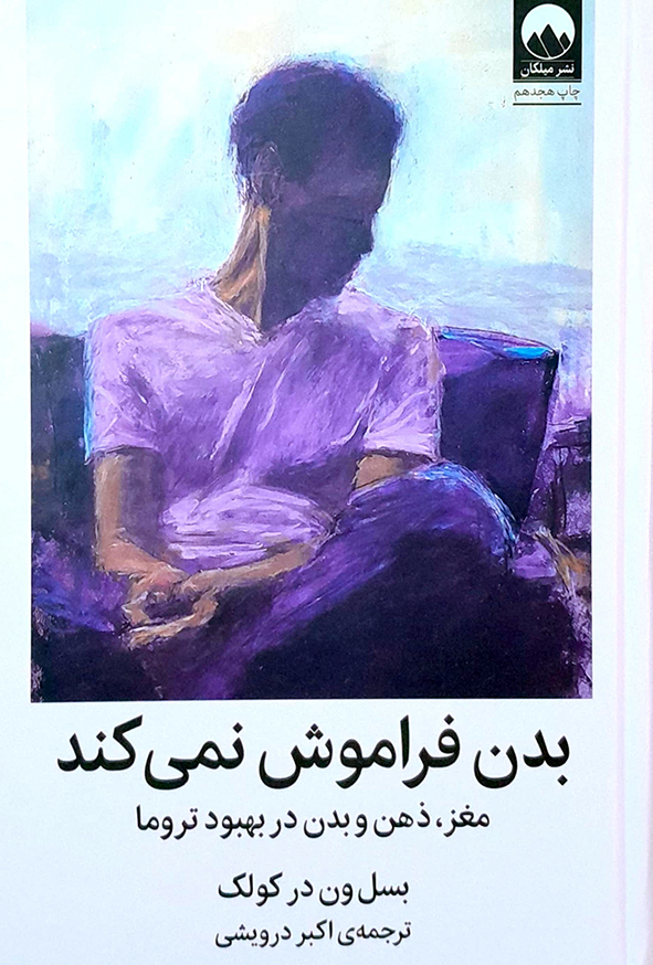 بدن فراموش نمی کند