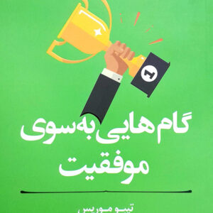 گام هایی به سوی موفقیت