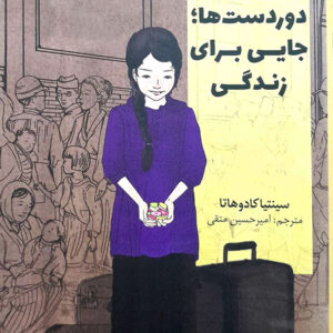 دوردست ها جایی برای زندگی