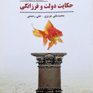 حکایت دولت و فرزانگی