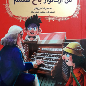 بچه محل موزیسین ها 1 من ارگ نواز باخ هستم