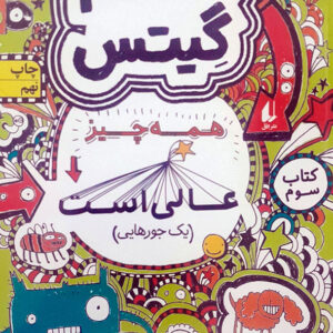 تام گیتس 3 همه چیز عالی است یک جورهایی