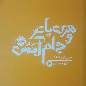 هری پاتر و جام آتش
