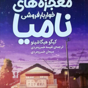 معجزه خوار و بار فروشی نامیا