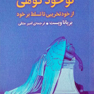 تو خود کوهی
