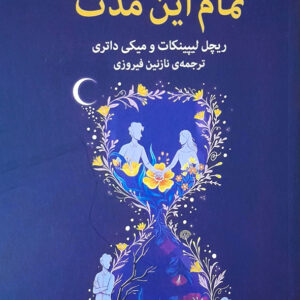 تمام این مدت
