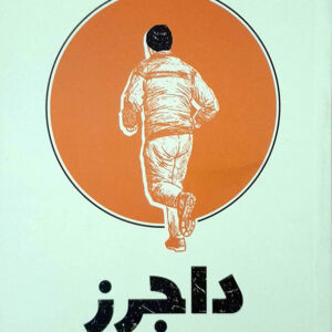 داجرز