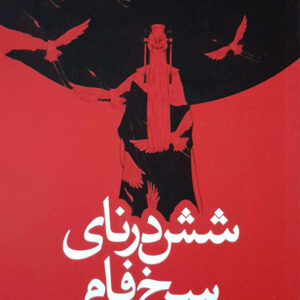 شش درنای سرخ فام