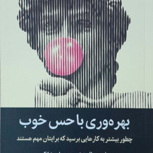بهره وری با حس خوب