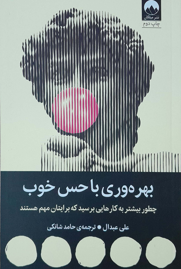 بهره وری با حس خوب