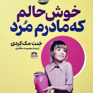خوش حالم که مادرم مرد