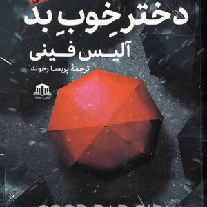 دختر خوب بد