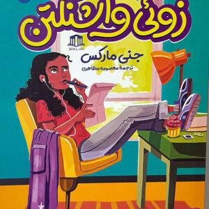 از طرف زوئی واشنگتن 1