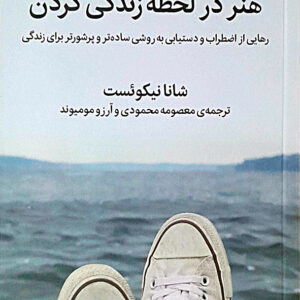 هنر در لحظه زندگی کردن