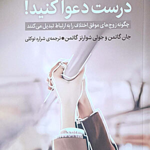 درست دعوا کنید!