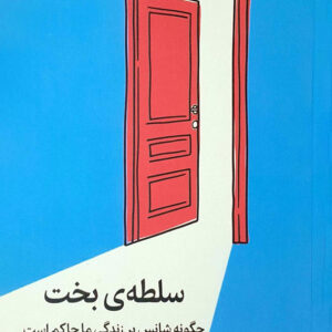سلطه ی بخت چگونه شانس بر زندگی ما حاکم است