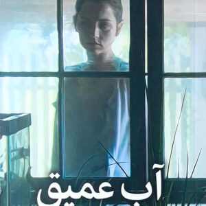 آب عمیق