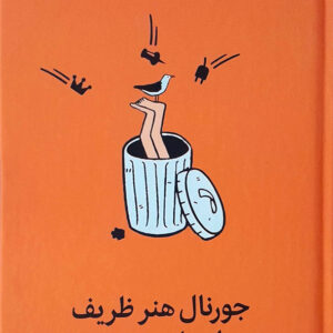 جورنال هنر ظریف رهایی از دغدغه ها