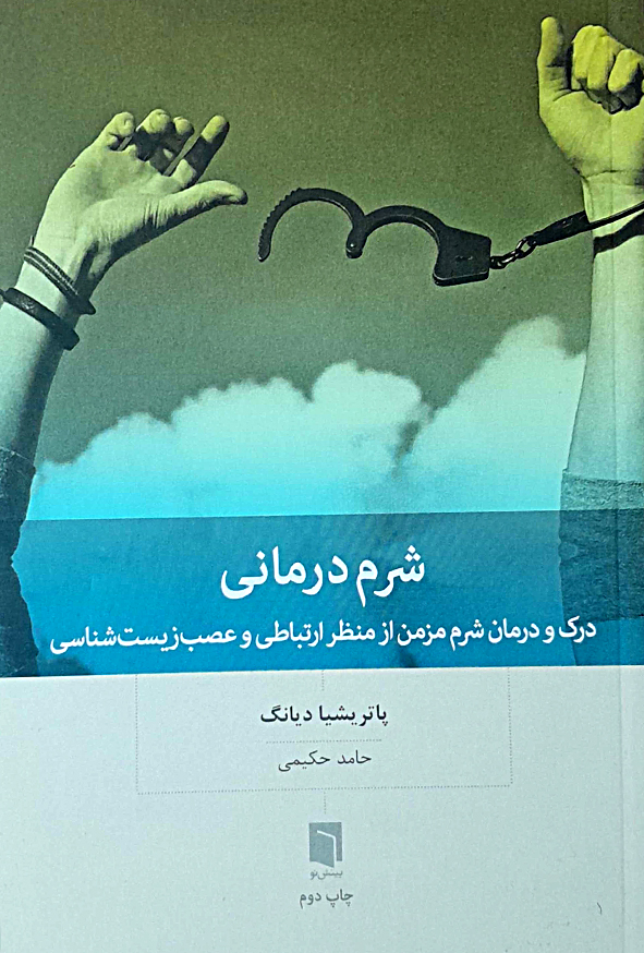 شرم درمانی