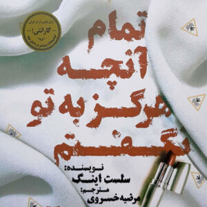 تمام آنچه هرگز به تو نگفتم