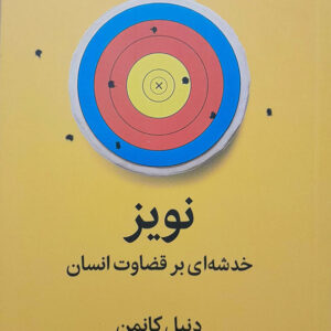 نویز خدشه ای بر قضاوت انسان