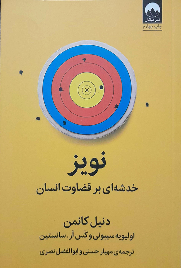 نویز خدشه ای بر قضاوت انسان
