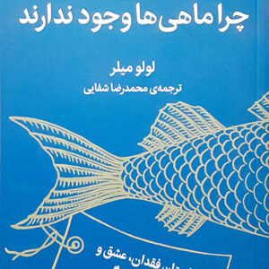چرا ماهی ها وجود ندارند