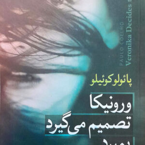 ورونیکا تصمیم می گیرد بمیرد