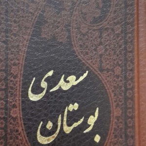 بوستان سعدی
