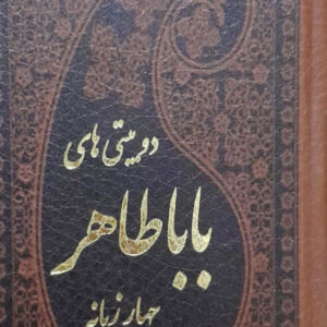 دو بیتی های بابا طاهر چهار زبانه