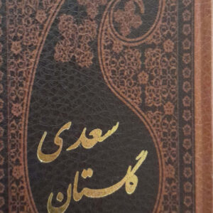 گلستان سعدی