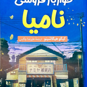 شگفتی های خوار بار فروشی نامیا