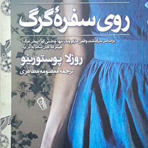 روی سفره گرگ