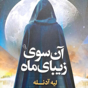آن سوی زیبای ماه