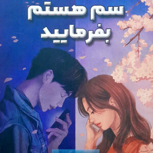 سم هستم بفرمایید