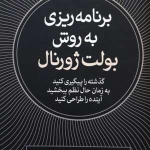 برنامه ریزی به روش بولت ژورنال