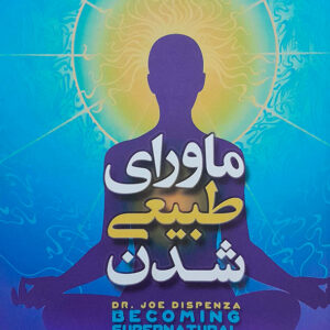 ماورای طبیعی شدن