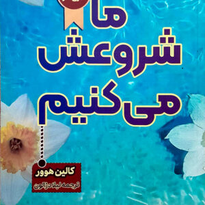 ما شروعش می کنیم