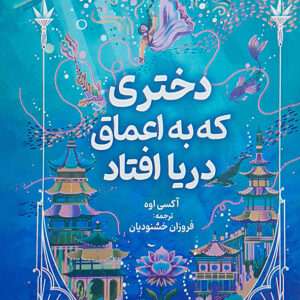 دختری که به اعماق دریا افتاد