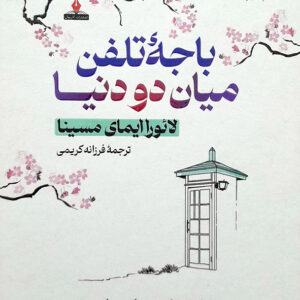 باجه تلفن میان دو دنیا