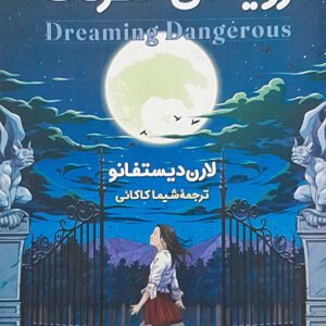 رویاهای خطرناک