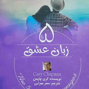 5 زبان عشق