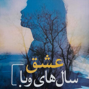عشق سال های وبا