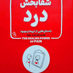 قدرت شفا بخش درد