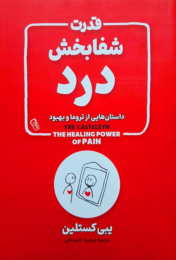 قدرت شفا بخش درد
