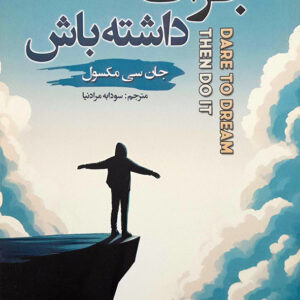 جرات داشته باش