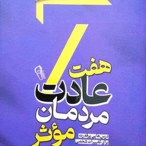 هفت عادت مردمان موثر