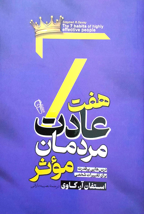 هفت عادت مردمان موثر