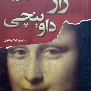 راز داوینچی