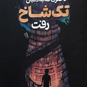 دختری که به دنبال تک شاخ رفت